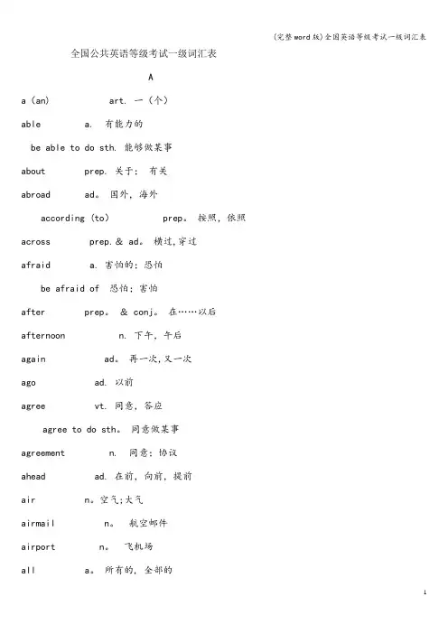 (完整word版)全国英语等级考试一级词汇表