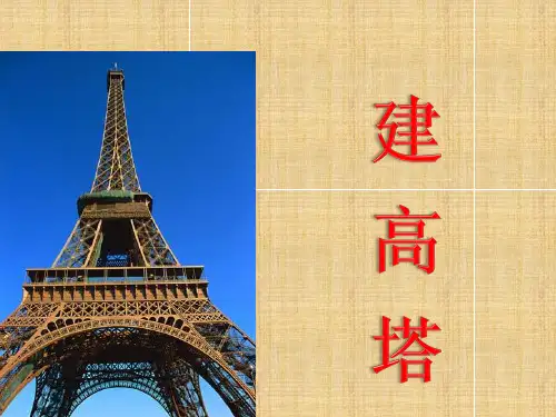 教科版小科学六年级上册2.6《建高塔》 课件