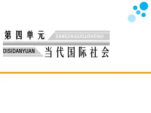 高中思想政治必修2第四单元当代国际社会第10课第一框 和平与发展：时代的主题教学课件