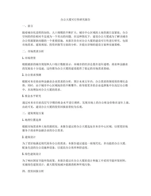 办公大厦可行性研究报告