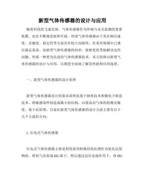 新型气体传感器的设计与应用
