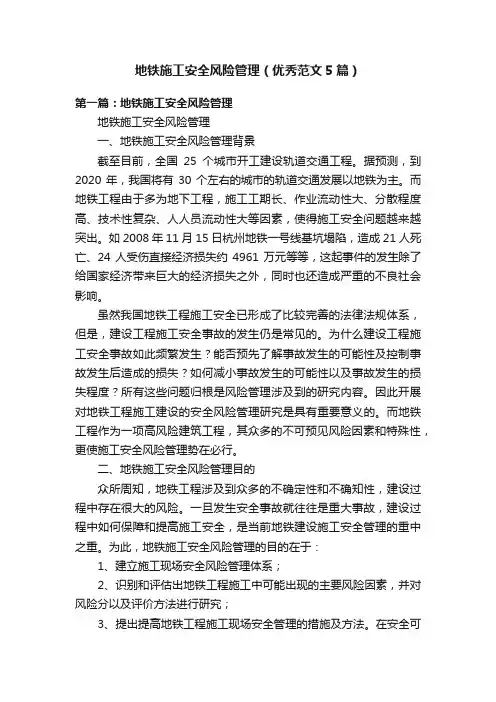 地铁施工安全风险管理（优秀范文5篇）