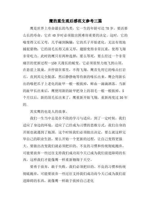 鹰的重生观后感范文参考三篇