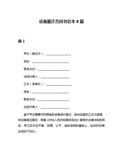 设备搬迁合同书范本8篇
