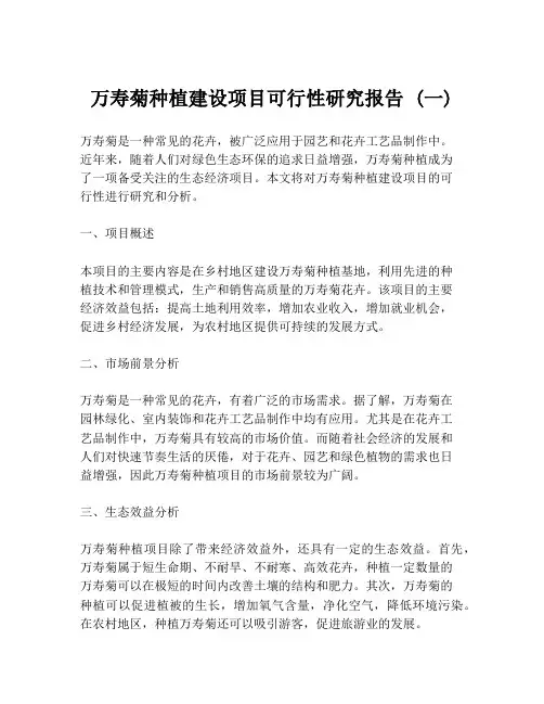 万寿菊种植建设项目可行性研究报告 (一)