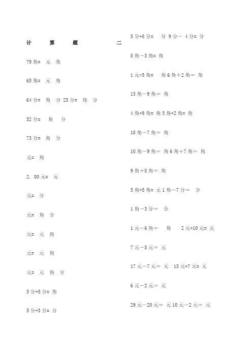 二年级元角分计算