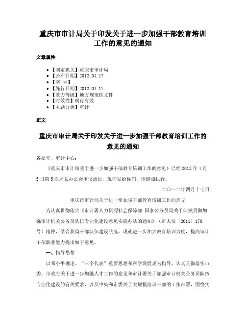 重庆市审计局关于印发关于进一步加强干部教育培训工作的意见的通知