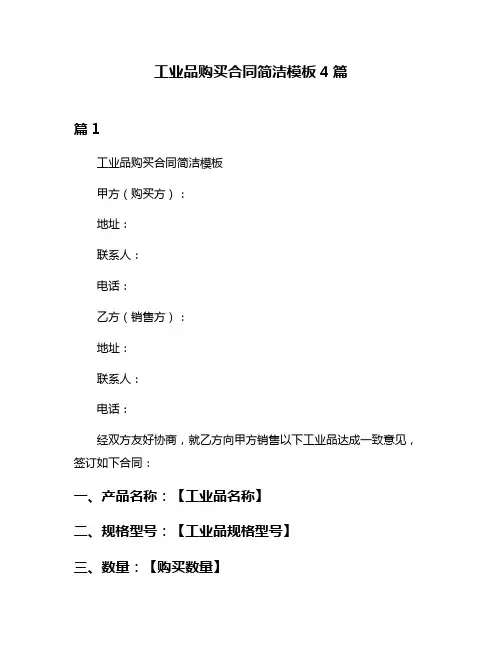 工业品购买合同简洁模板4篇