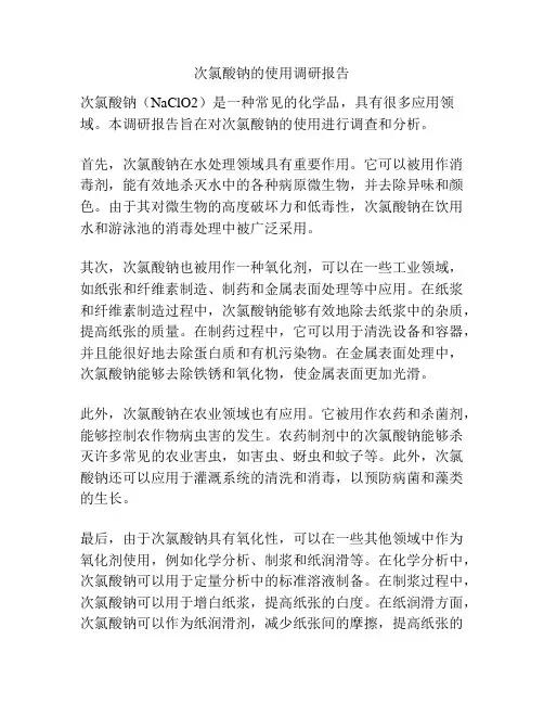 次氯酸钠的使用调研报告