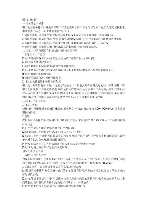 钳工的基本操作钳工是主要手持工具...