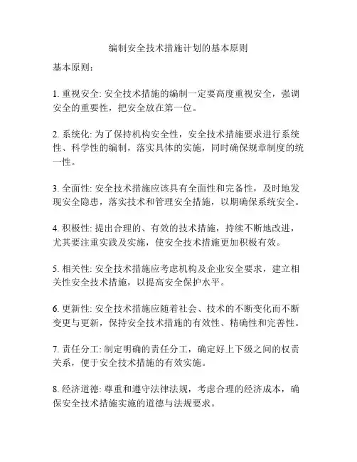 编制安全技术措施计划的基本原则