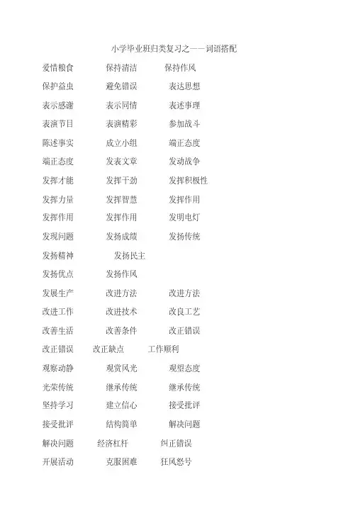 小学毕业班归类复习之——词语搭配