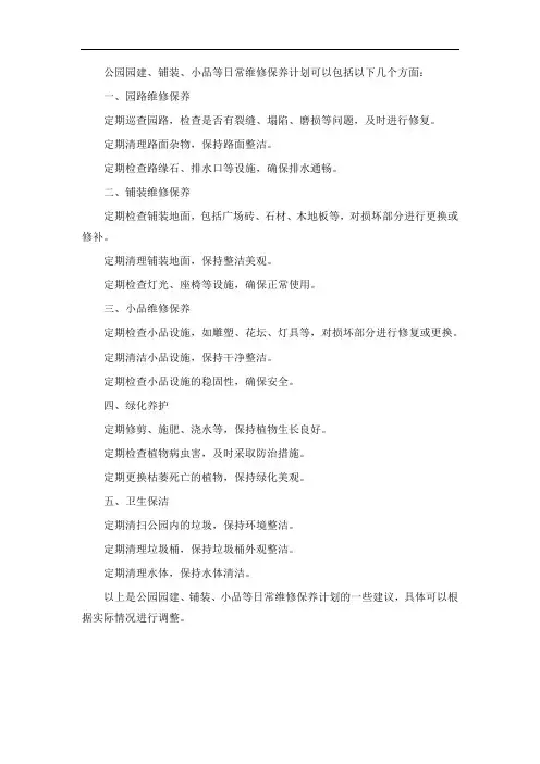 公园园建、铺装、小品等日常维修保养计划