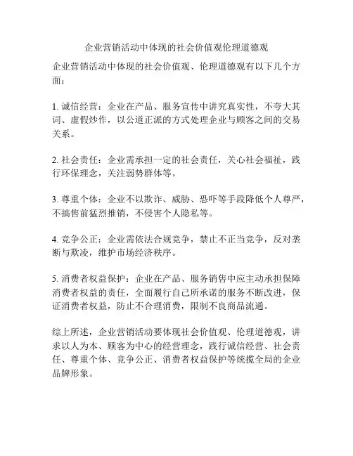 企业营销活动中体现的社会价值观伦理道德观
