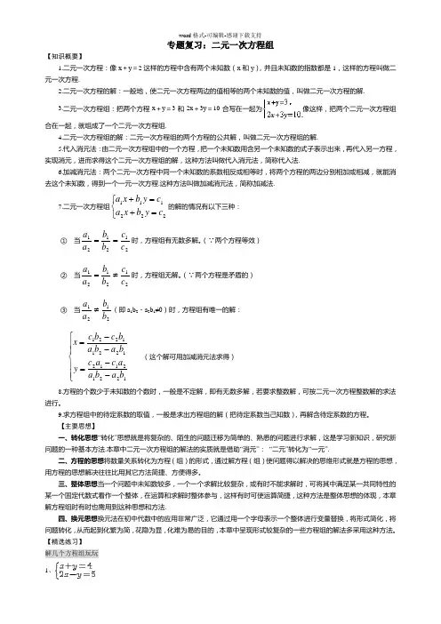 七年级暑假复习讲义专题：-二元一次方程组
