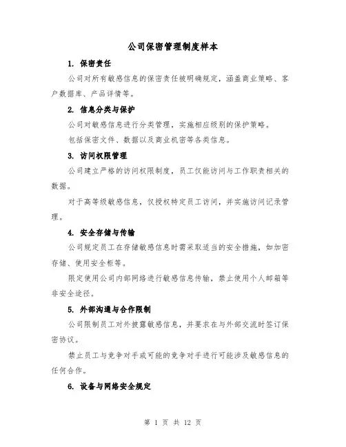 公司保密管理制度样本(五篇)
