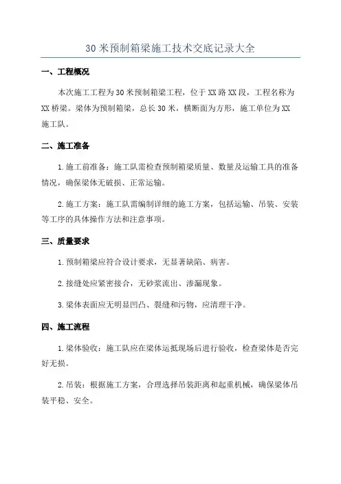 30米预制箱梁施工技术交底记录大全