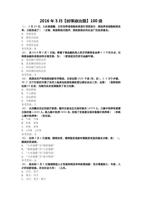 2016年3月时事政治题100道