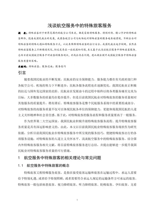 浅谈航空服务中的特殊旅客服务