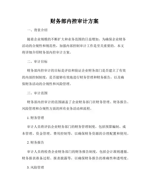 财务部内控审计方案