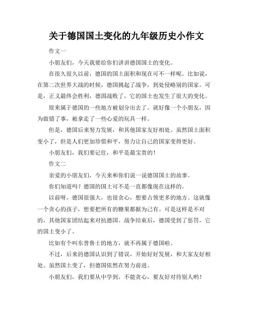 关于德国国土变化的九年级历史小作文