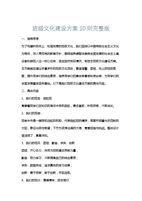 班级文化建设方案10则完整版