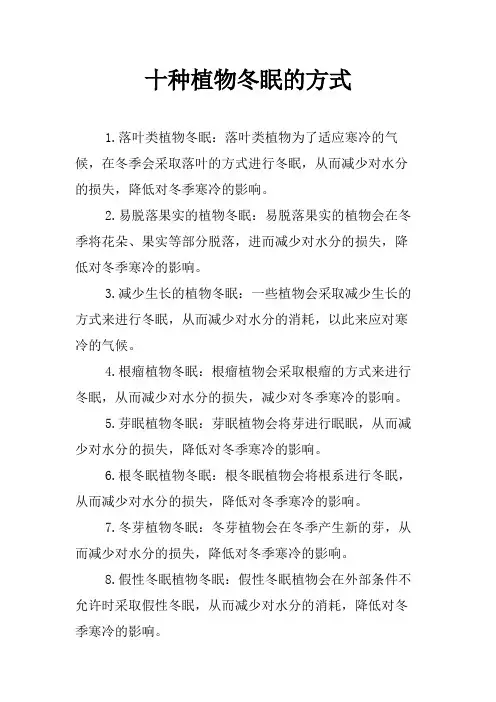 十种植物冬眠的方式