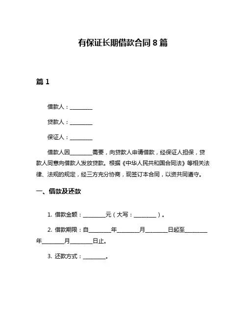 有保证长期借款合同8篇