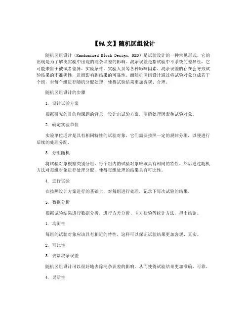 【9A文】随机区组设计