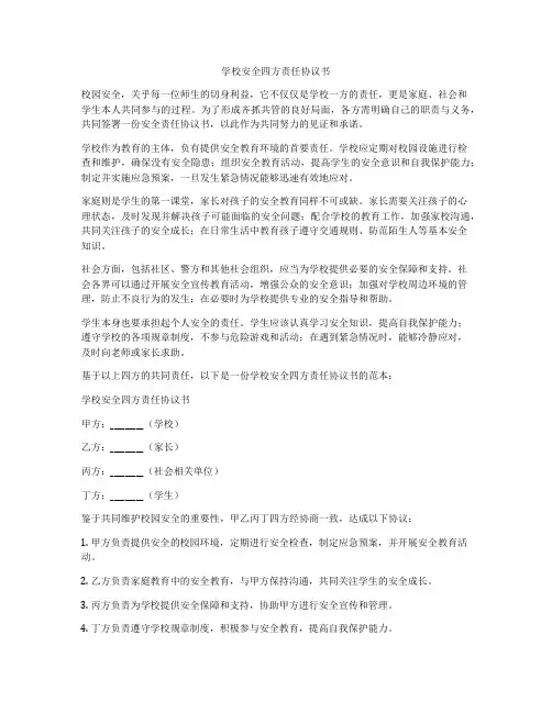 学校安全四方责任协议书