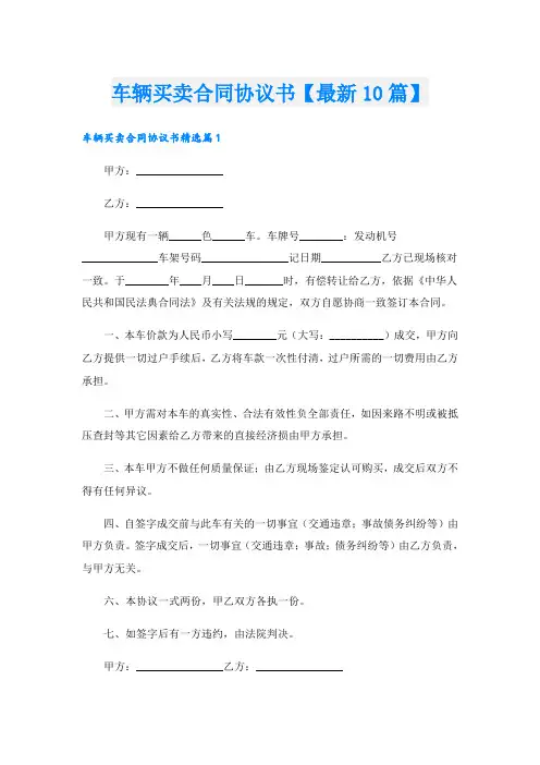 车辆买卖合同协议书【最新10篇】