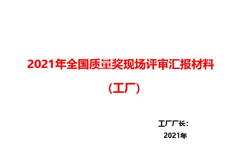 2021年全国质量奖现场汇报材料(工厂)