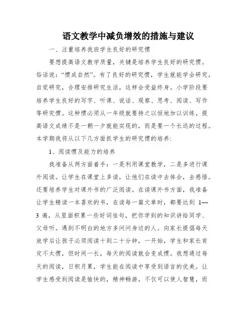 语文教学中减负增效的措施与建议