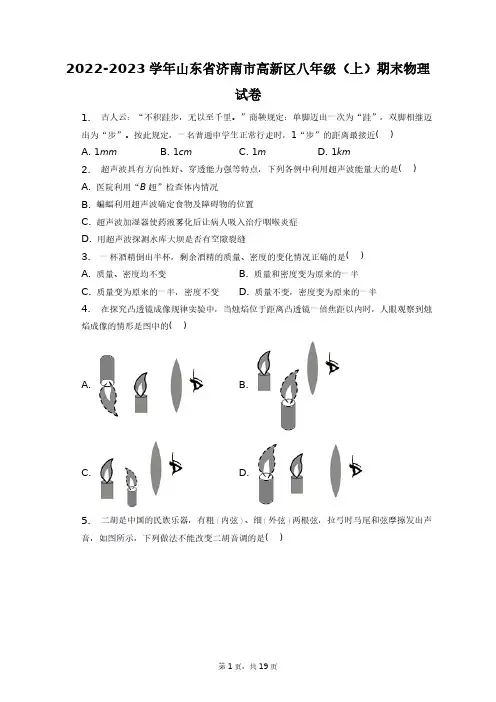 2022-2023学年山东省济南市高新区八年级(上)期末物理试卷+答案解析(附后)