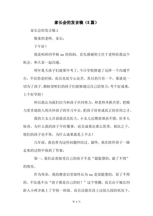 家长会的发言稿(5篇)