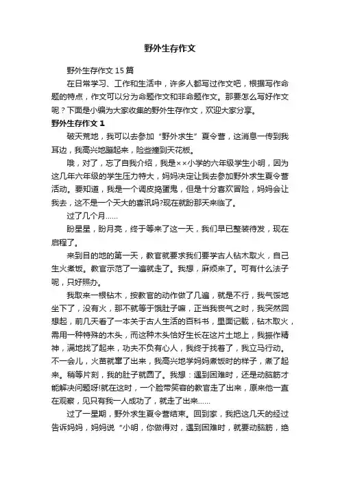 野外生存作文15篇