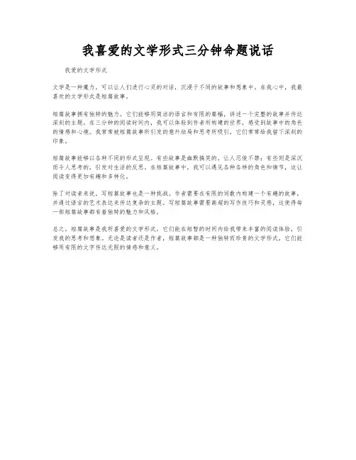 我喜爱的文学形式三分钟命题说话
