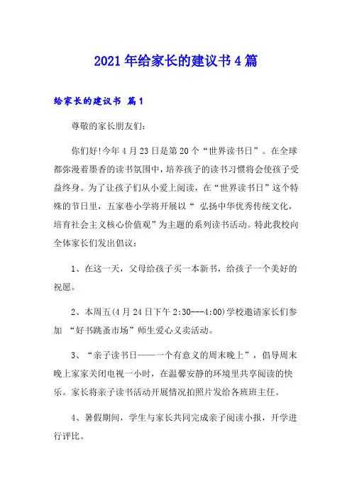 2021年给家长的建议书4篇