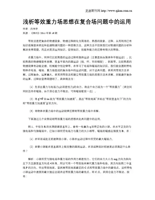 浅析等效重力场思想在复合场问题中的运用