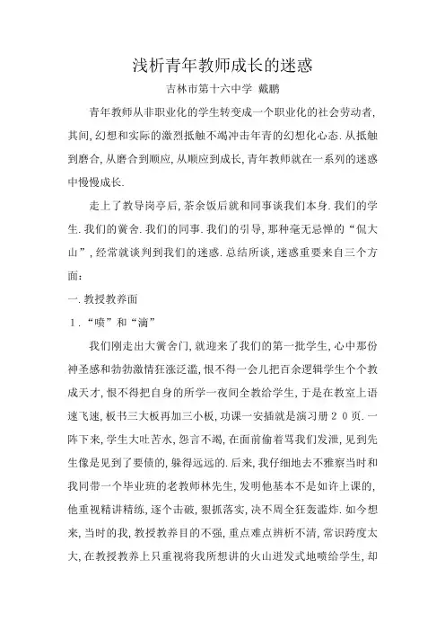浅析青年教师成长的困惑