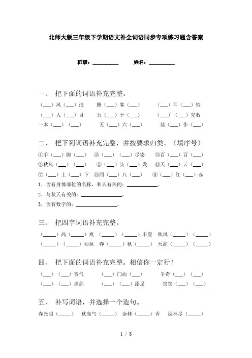 北师大版三年级下学期语文补全词语同步专项练习题含答案