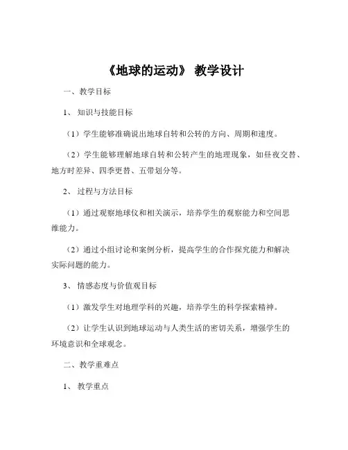 《地球的运动》 教学设计