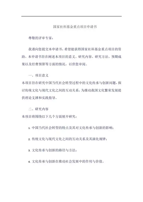 国家社科基金重点项目申请书