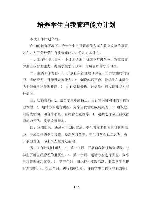 培养学生自我管理能力计划