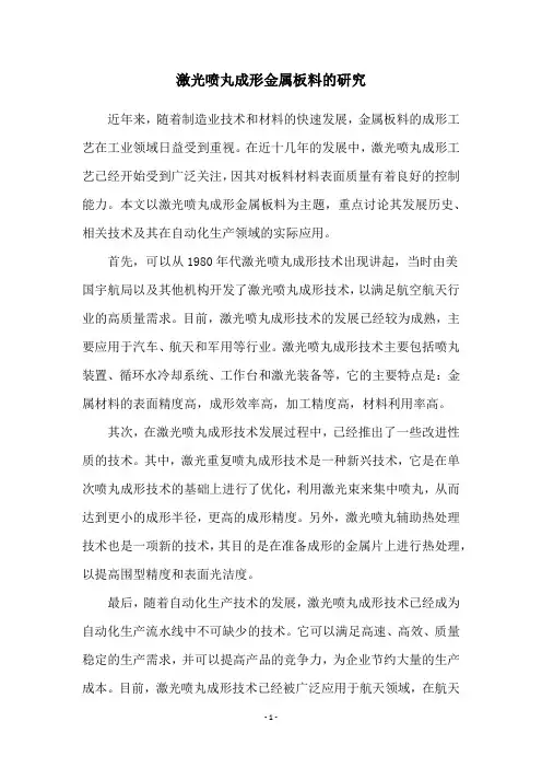激光喷丸成形金属板料的研究