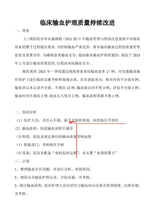 安全输血护理综合质量PDCA(持续改进)