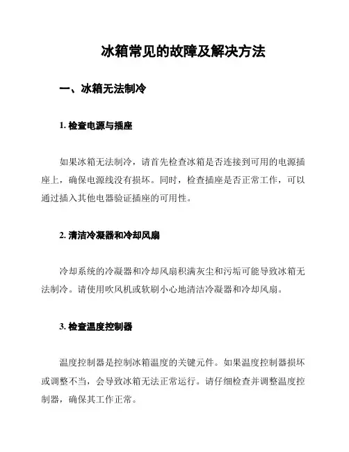 冰箱常见的故障及解决方法
