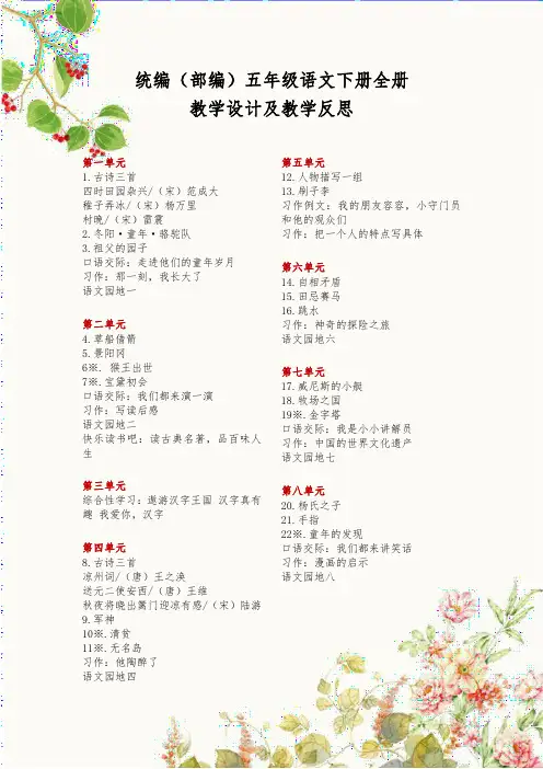统编(部编)五年级语文下册全册教学设计及教学反思 (第三单元)