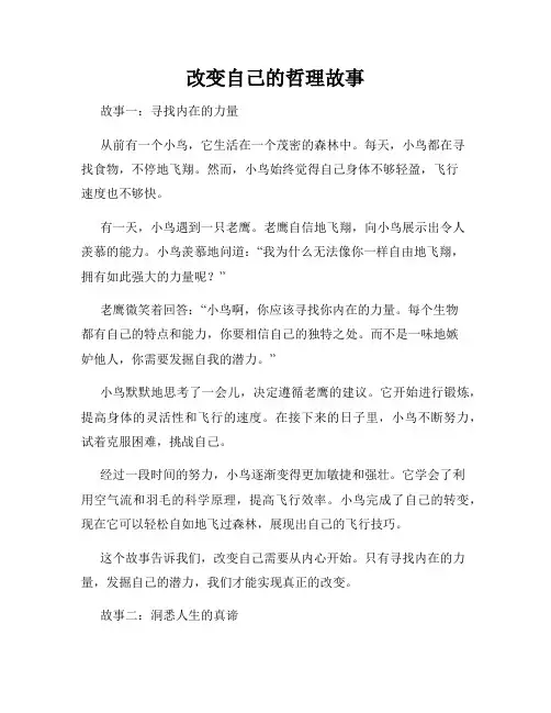 改变自己的哲理故事