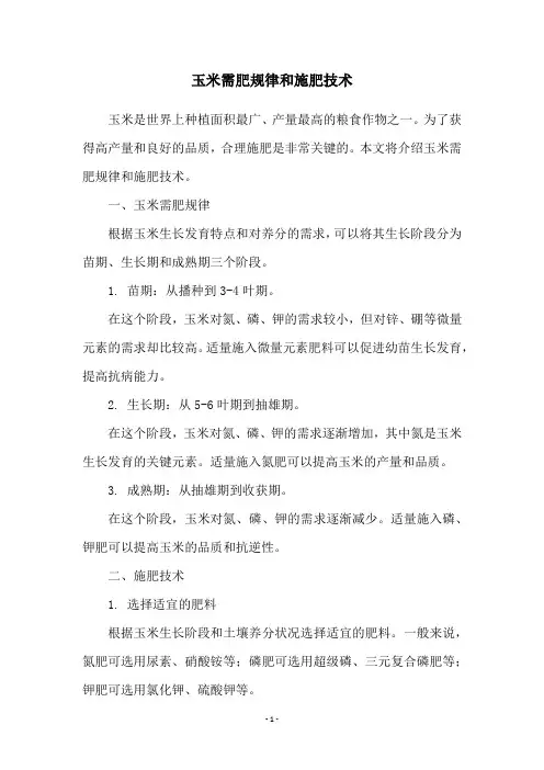 玉米需肥规律和施肥技术